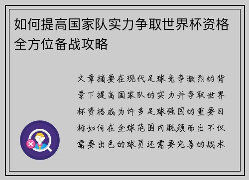 如何提高国家队实力争取世界杯资格全方位备战攻略 如何提高国家队实力争取世界杯资格全方位备战攻略